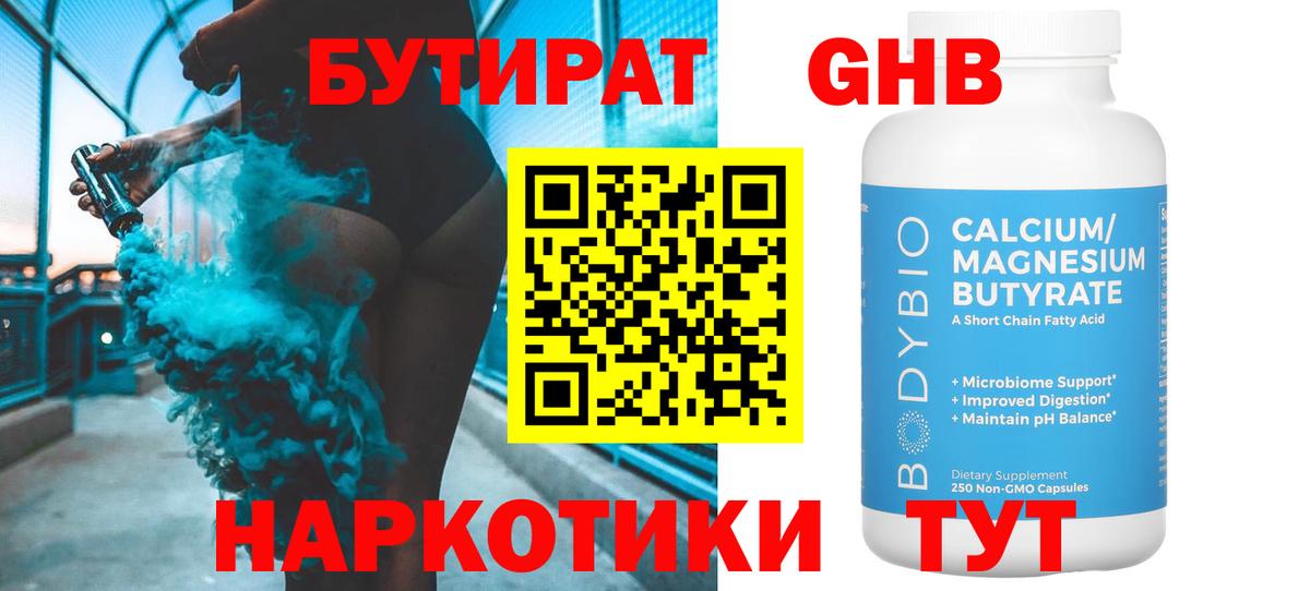 БУТИРАТ GHB Тулун