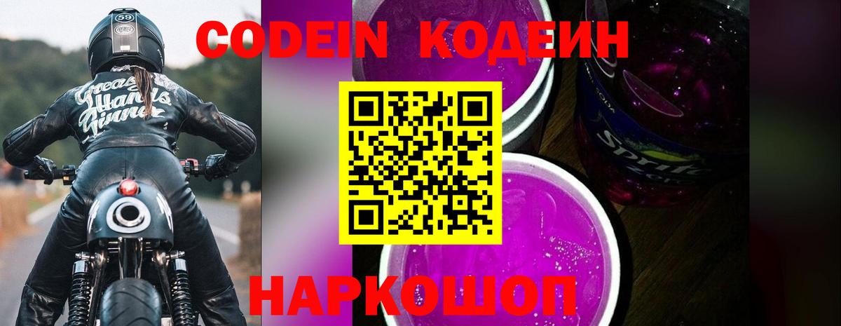 Codein Purple Drank  Кодеиновый сироп Lean Purple Drank  Вход с VPN  Тулун 