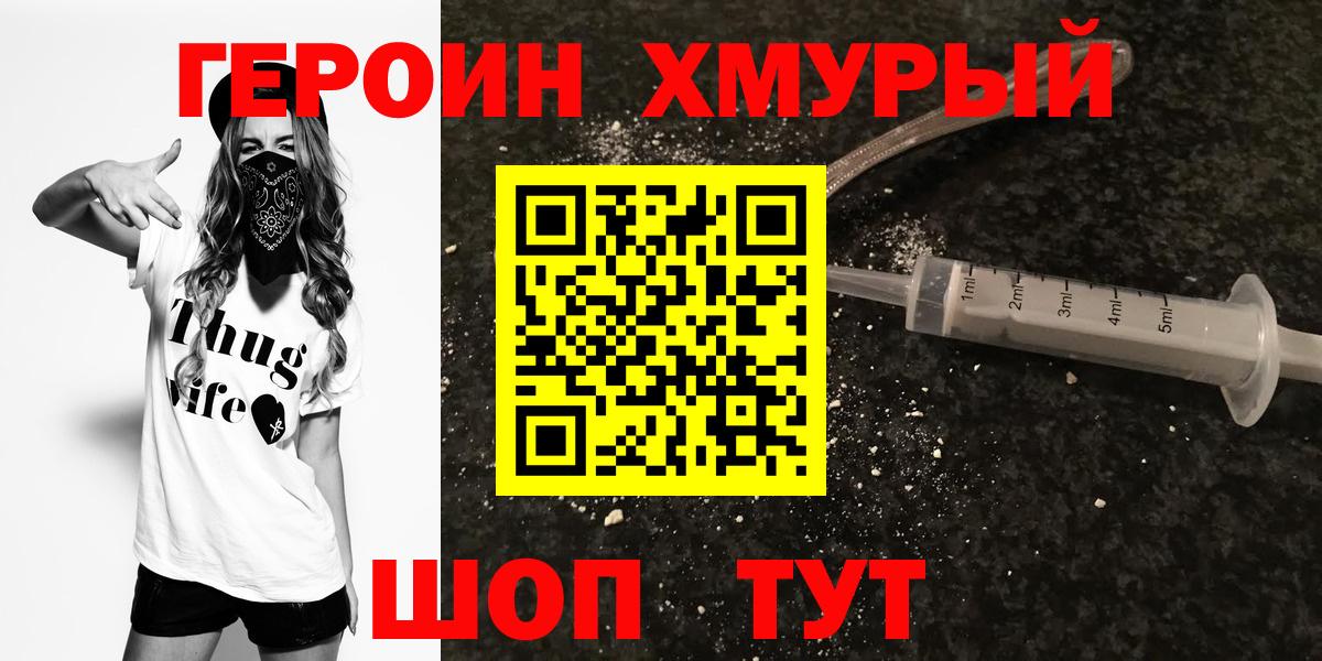 ГЕРОИН хмурый Тулун